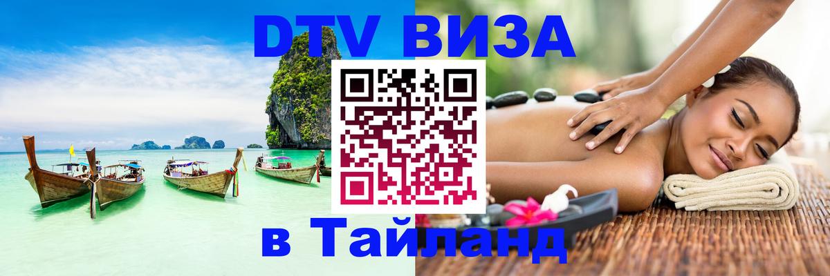 Купить DTV визу в Таиланд Эль-Кувейт 