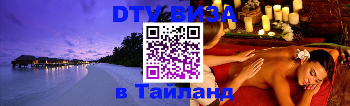 Visa в Таиланд 