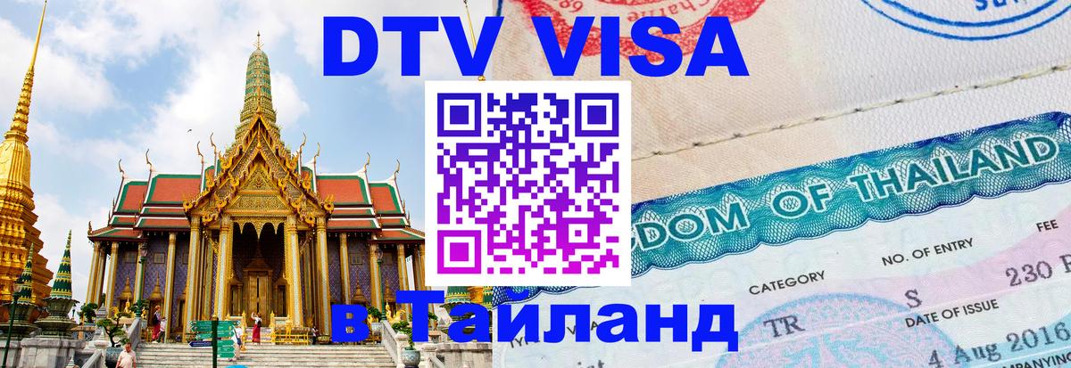 DTV Visa Thailand — прайс и условия, виза без дополнительных документов - 
